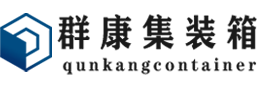 南浔集装箱 - 南浔二手集装箱 - 南浔海运集装箱 - 群康集装箱服务有限公司